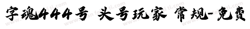 字魂444号 头号玩家 常规字体转换